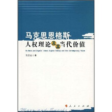 马克思恩格斯人权理论及其当代价值