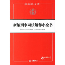 新编刑事司法解释小全书(附光盘)
