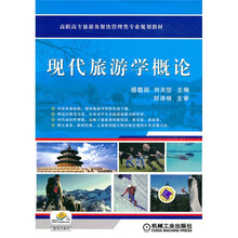 高职高专旅游及餐饮管理类专业规划教材：现代旅游学概论