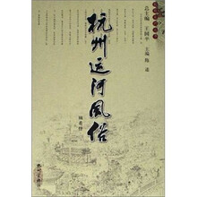 杭州运河风俗（杭州运河丛书）