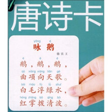 儿童必备学习卡：唐诗卡