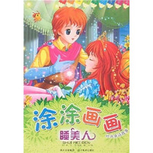 涂涂画画经典童话故事：睡美人