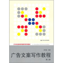 广告文案写作教程（第2版）