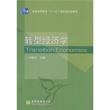 普通高等教育“十一五”国家级规划教材：转型经济学（送教师课件）