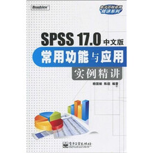 SPSS 17.0中文版常用功能与应用实例精讲