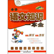 小学语文知识一本全