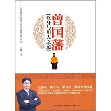 曾国藩修身与用人之道