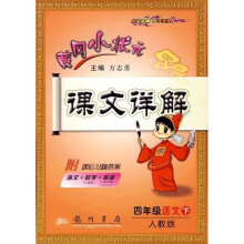 黄冈小状元课文详解：4年级语文（下）（人教版）