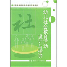 全国职业院校学前教育专业教材：幼儿社会教育活动设计与指导