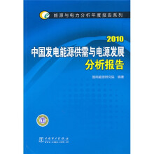 2010中国发电能源供需与电源发展分析报告