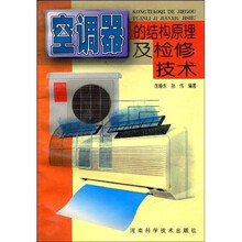 空调器的结构原理及检修技术