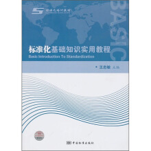 标准化基础知识实用教程