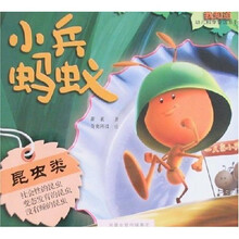 我知道幼儿科学童话系列:小兵蚂蚁