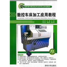 高职高专数控技术应用专业规划教材：数控车床加工应用教程