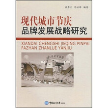 现代城市节庆品牌发展战略研究