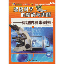 感悟科学的精确与美丽：有趣的测来测去（上）