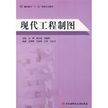 现代工程制图