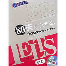江涛英语:IELTS80天攻克雅思听力(附光盘)