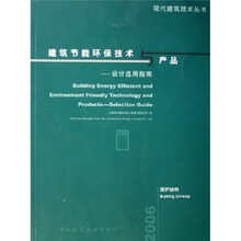 建筑节能环保技术与产品：设计选用指南（围护结构）