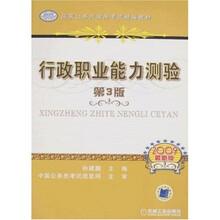 国家公务员录用考试精编教材：行政职业能力测验（第3版）（2009最新版）