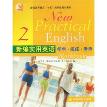 普通高等教育“十五”国家级规划教材：新编实用英语学学·练练·考考2（附光盘）