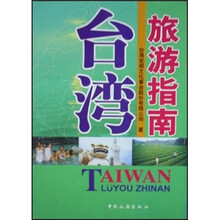 台湾旅游指南