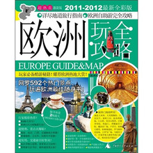 欧洲玩全攻略（2011-2012最新全彩版）