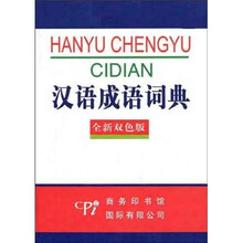 汉语成语词典（全新双色版）