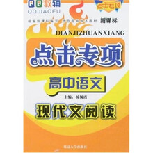 QQ教辅·点击专项高中语文：现代文阅读