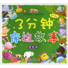 3分钟床边故事（0～3岁）（星星卷）