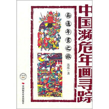 中国濒危年画寻踪：南通年画之旅