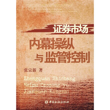 证券市场内幕操纵与监管控制