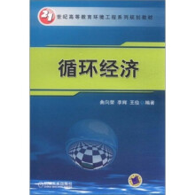 21世纪高等教育环境工程系列规划教材:循环经济