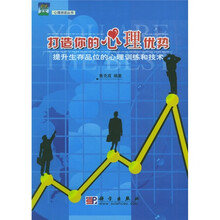 打造你的心理优势：提升生存品位的心理训练和技术