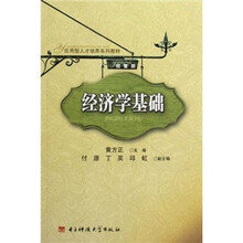 经管类应用型人才培养系列教材:经济学基础