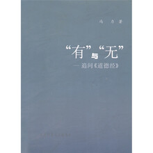 “有”与“无”：追问《道德经》