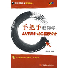 手把手教你学AVR单片机C程序设计（附VCD光盘1张）