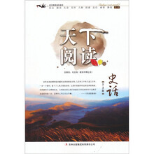 天下阅读（第5辑）：史话