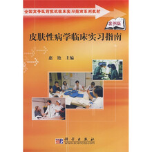 全国高等医药院校临床补习指南系列教材:皮肤性病学临床实习指南(案例版)