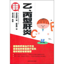 图解最新医学：乙、丙型肝炎
