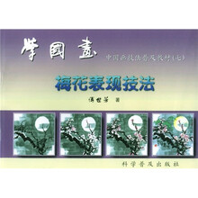 中国画技法普及教材·学国画：梅花表现技法