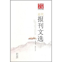 近代报刊文选