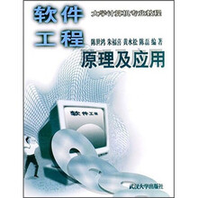 大学计算机专业教程：软件工程原理与应用