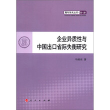 企业异质性与中国出口省际失衡研究·青年学术丛书·经济