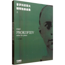 普罗科菲耶夫钢琴独奏曲集(套装上下册)