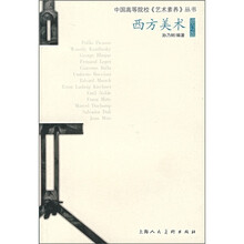 西方美术（修订版）
