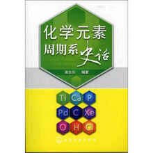 化学元素周期系史话