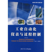 高等学校教材：工业自动化仪表与过程控制