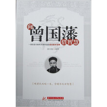 向曾国藩借智慧