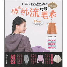 玩毛编1：棒编韩流时装毛衣